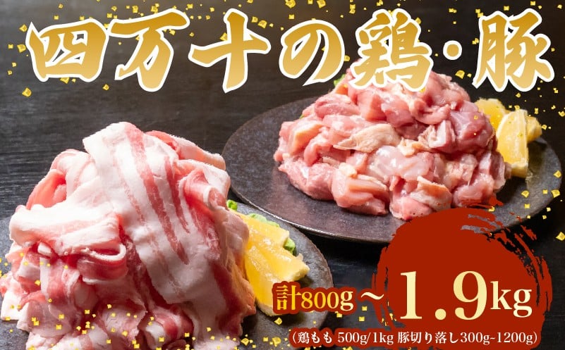
            【四万十ブランド】 鶏肉 と 豚肉 の セット 計800g ( 鶏もも肉 500g と 豚肉 スライス 300g ) | 四万十ポーク スライス 四万十鶏 鶏モモ セット 豚肉 豚バラ肉 小分け 小間切れ 切り落とし 冷凍 真空パック 簡単 調理 細切れ 切身 カット済み 鳥肉 とりにく 鶏もも モモ肉 ブランド 唐揚げ 煮物 鍋 チキン 南蛮 肉 高知県 須崎市 TM047
          
