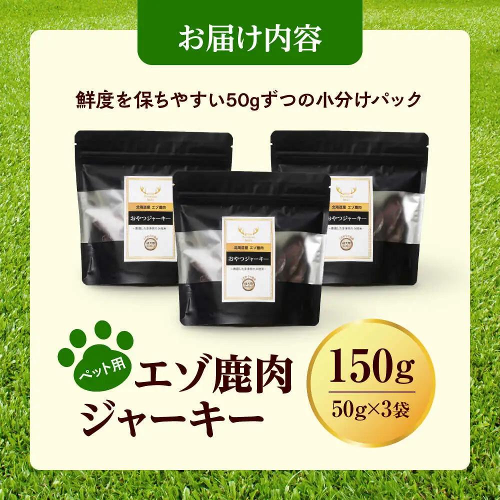 北海道 エゾ鹿肉 ペット ジャーキー 150g（50g×3） |  株式会社上田精肉店 [BNAM037]