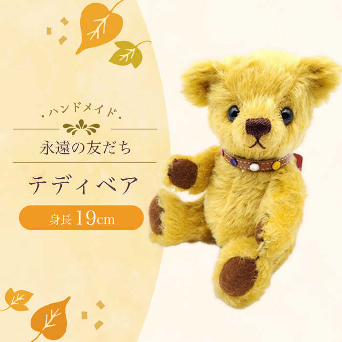【ふるさと納税】テディベア54S(黄土色) / てでぃべあ ぬいぐるみ くま クマ プレゼント ベア ベアー 人形 トイ おもちゃ / 大村市 / テディベア工房ゆうべあーず[ACYD007]