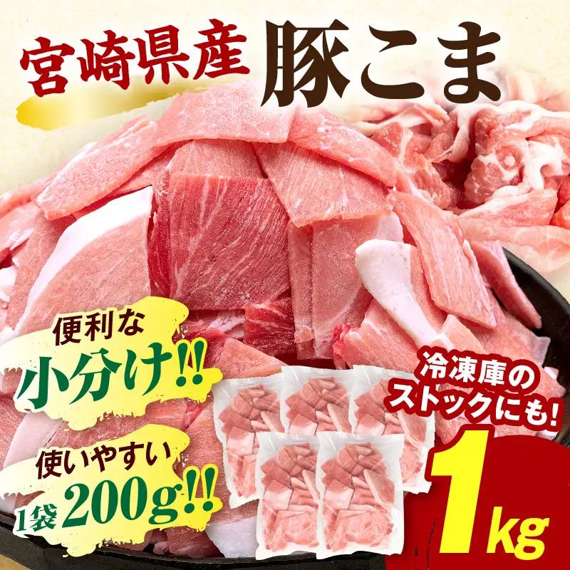 豚肉 こま切れ 豚肉[宮崎県産 1kg 200g×5P]