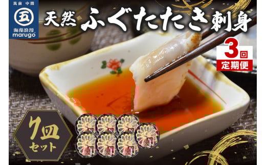 【3回定期便】九州産天然ふぐたたき刺身7皿セット【001-0393】