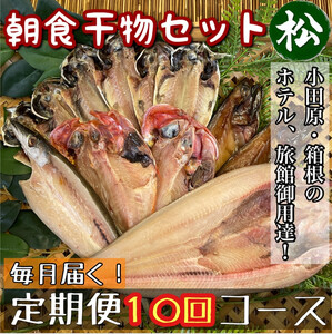 【毎月定期便10回】小田原、箱根の旅館、ホテル御用達！朝食干物セット 松【 まぐろや 神奈川県小田原市 干物 干物 干物 干物 干物】