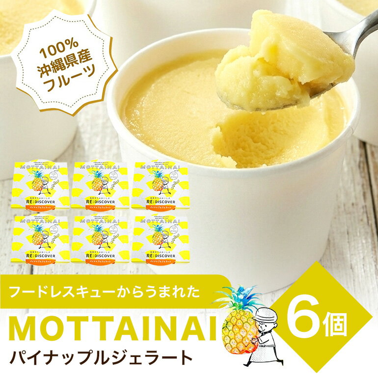 【ふるさと納税】MOTTAINAI パイナップルジェラート　6個入り