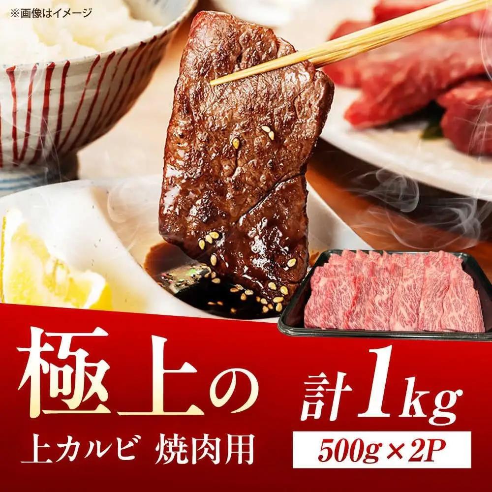 佐賀牛 上カルビ 焼肉用 1kg 焼肉 [UEM053]