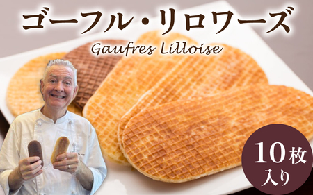フランス北部の伝統菓子 Gaufres Lilloise   ゴーフル・リロワーズ / ゴーフレット 詰め合わせ 洋菓子 お菓子 菓子 おやつ お土産 デザート 食品 スイーツ 母の日 バター お中元 フレーバー 10種 いとこ 送料無料