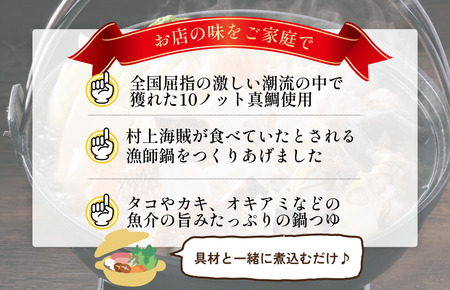 村上海賊 漁師鍋つゆ （3～4人前／袋）750g／袋×10パック（16食分）【V002910R10】