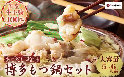 
            やまや 博多もつ鍋セット 5-6人前 あごだし醤油味 吉富町/(株)やまやコミュニケーションズ [BGAH037]
          