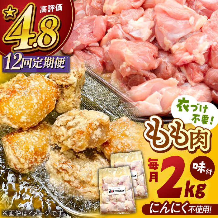 【ふるさと納税】【全12回定期便】山賊からあげ（骨なし）2kg ▼大容量 からあげ 2kg 冷凍 唐揚げ から揚げ お弁当 おかず 簡単 おすすめ 人気 鶏肉 定期便 桂川町/山賊からあげ桂川店[ADAP008]
