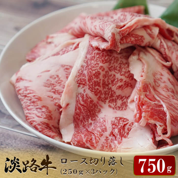 【ふるさと納税】淡路牛 ロース切り落とし 750g（250g×3パック）すき焼き 冷凍 国産 牛肉 小分け 霜降り