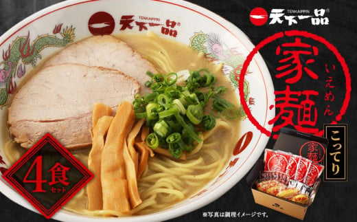 
【天下一品】家麺　こってり４食セット（B-JB21）
