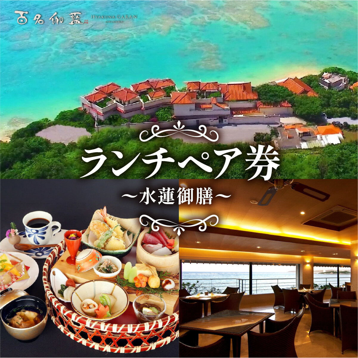 【ふるさと納税】【百名伽藍】ランチペア券（水蓮御膳）