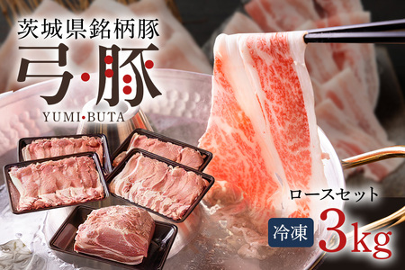 弓豚 ロース セット 3kg 豚肉 和豚 銘柄豚 肉 ロース ブロック スライス しゃぶしゃぶ用 国産 高品質 希少 産地直送 ヘルシー 家庭用 ギフト 冷凍 【先行予約 2026年3月以降発送予定】 (C01-012)