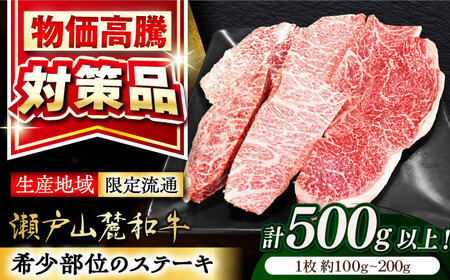 瀬戸山麓和牛希少部位ステーキセット500g以上 / 牛肉 お肉 国産 冷凍  [BBBQ045]