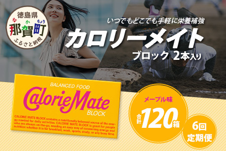 【6回定期便】≪メープル味≫ カロリーメイトブロック 2本入り 計20箱 ×6回 合計120箱【定期便 徳島 那賀 大塚製薬 カロリーメイト メープル ビタミン ミネラル たんぱく質 脂質 糖質 5大栄養素 バランス栄養食 栄養補給 仕事 勉強 スポーツ 防災 災害 地震 非常食 常備食 備蓄 受験 受験応援 新生活】MS-5-6-maple