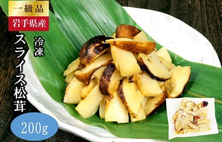 岩手県産 スライス天然松茸 約200g 【冷凍】 【国産】 真空パック