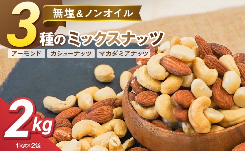 【くるみ無し】3種の無塩ミックスナッツ 2kg（1kg×2袋） H059-234