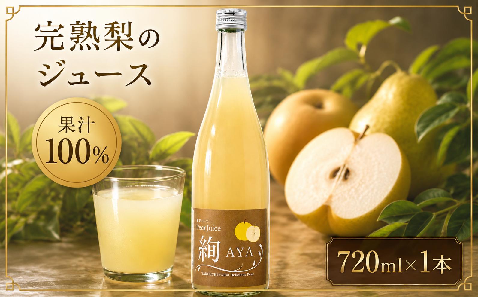 
                  梨 ジュース 720ml 1本 果汁100％ ストレート 梨ジュース ナシジュース 数量限定 国産 茨城県 梨 飲み物 飲料 甘い フルーツジュース  100％ ジュース スムージー 果物 くだもの フルーツ なし ギフト お取り寄せ たけうち農園 茨城県 筑西市 関東 おすすめ
                