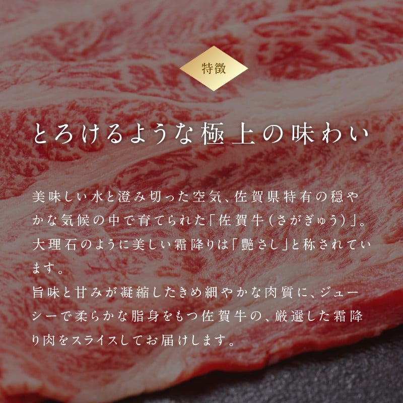 【内容量・発送時期が選べる】佐賀牛霜降りスライス （肩ロース）すき焼き・しゃぶしゃぶ用 
