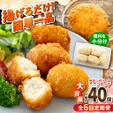 【ふるさと納税】【全6回定期便】チキンクリームコロッケ 40個 2.2kg ころっけ 揚げ物 惣菜 弁当 冷凍 ジューシー 横須賀【有限会社丸伸商事】[AKFH034]