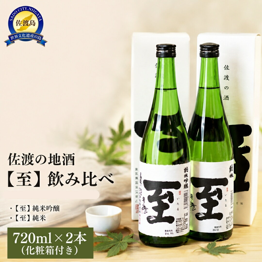 【ふるさと納税】日本酒 至 飲み比べ 純米吟醸 純米 720ml 2本 化粧箱付き 逸見酒造 佐渡の地酒 いたる 米麹 晩酌 家飲み おつまみ ギフト 新潟県 佐渡市