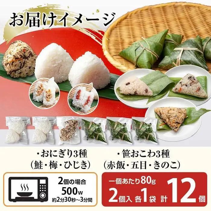 (M-36)おにぎり 笹おこわ コシヒカリ 6種食べ比べ 80g×計12個 魚沼産 鮭 梅 ひじき おむすび 赤飯 五目 きのこ おこわ 冷凍 こしひかり 冷凍保存 新潟県産 魚沼 国産 夜食 精米 