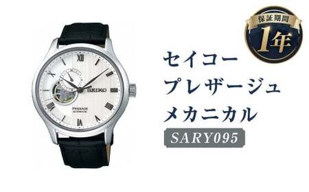 SARY095 「セイコープレザージュ」 メカニカル／時計 腕時計 セイコー SEIKO ウォッチ