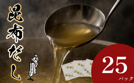 【 明治創業の出汁 】 昆布だし 25パック 出汁