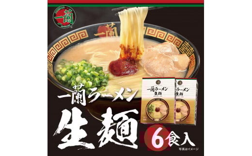 【一蘭総本店】一蘭ラーメン 生麺セット 6食入〈2～3か月でお届け〉博多ラーメン 豚骨ラーメン 有名店 とんこつ トンコツ 豚骨 生麺 お取り寄せグルメ 福岡市 九州 博多 グルメ らーめん ラーメン 人気 ご当地 名店 おすすめ 美味しい 麺 スープ 博多グルメ