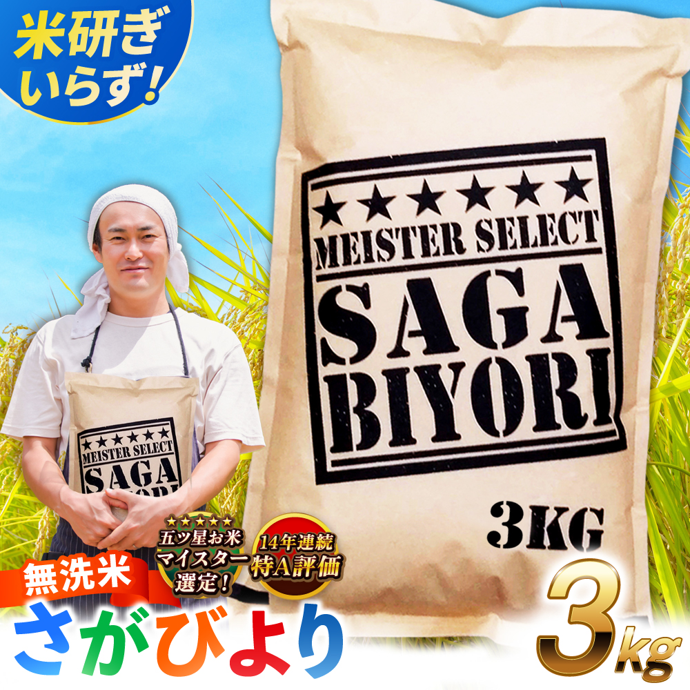 【令和7年産】特A獲得！さがびより 無洗米 3kg 吉野ヶ里町/大塚米穀店 [FCW025]