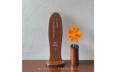 【アンティーク】松永工房 Continue メモリアルプレート 一輪挿し付き 日本語 縦書き メッセージ ペットメモリアルボックス ペットのお仏壇 ペット 供養 祈り 木製  花器 インテリア カンテ