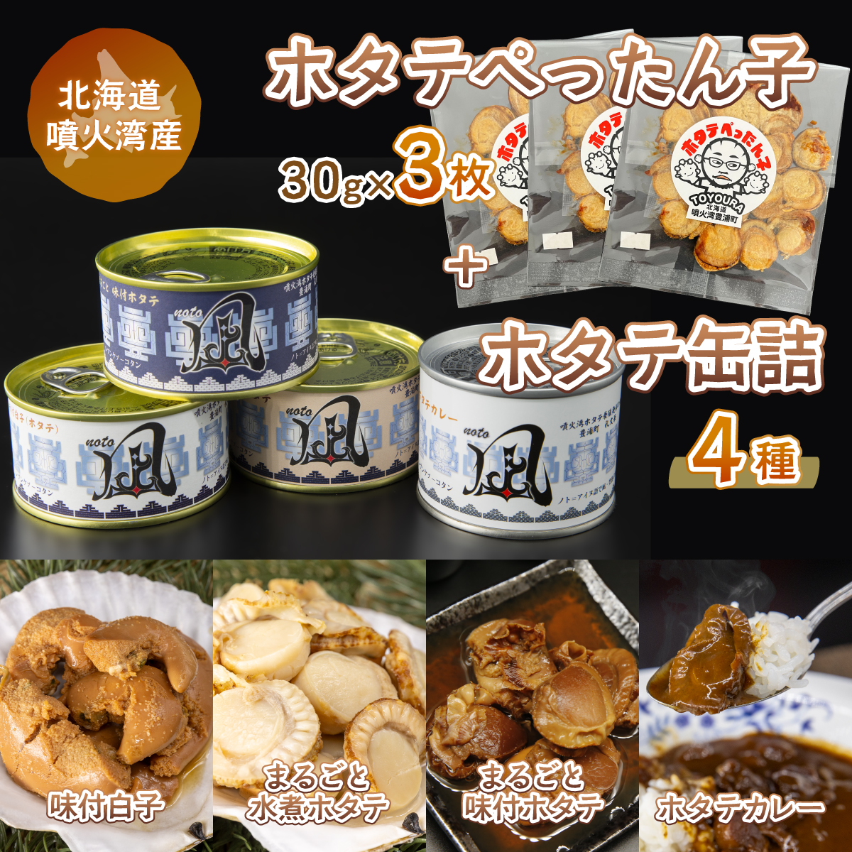 ホタテぺったん子 3枚 + ホタテ缶詰4種 北海道 噴火湾産 TYUC007