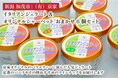 京家のイタリアンジェラート&オリジナルシャーベット おまかせ6個セット