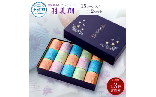 ＜定期便＞トイレットペーパー ダブル 無香料 天然パルプ100% 羽美翔15ロール入り×2セット 2か月毎 全3回 30ｍ 羽美翔 ギフト 柄 粗品 高級 個包装 やわらか 箱入り 贈答 日用品