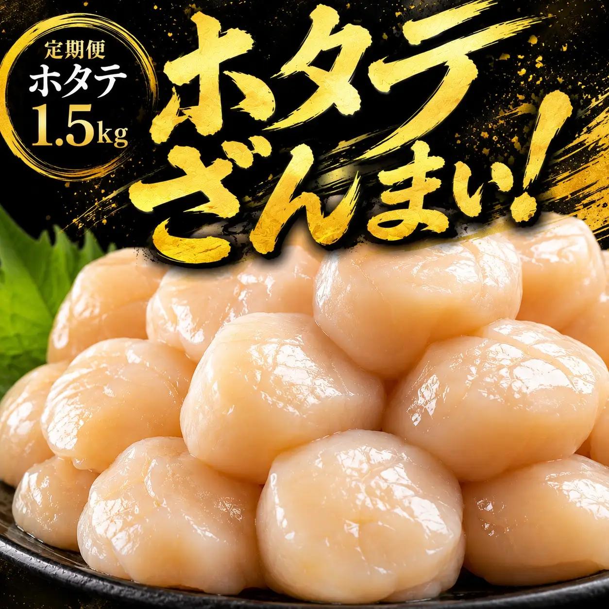 【定期便3ヵ月・隔月】北海道オホーツク産 ホタテ 貝柱 1.5kg 訳あり ホタテ AH044
