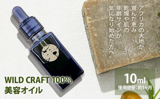 ボディオイル ワイルド クラフト 100% オイル1本 10mg X CARE《90日以内に出荷予定(土日祝除く)》千葉県 流山市 エイジングケア 乾燥 ケア ボディ