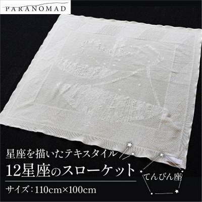 ふるさと納税 与謝野町 《12星座のスローケット てんびん座》星座を描いたテキスタイル　おくるみ　誕生日にちなんだギフトにも