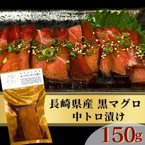 長崎県産黒マグロ 中トロ漬け【B3-036】 黒マグロ クロマグロ 黒まぐろ 本マグロ 本まぐろ 本鮪 鮪 マグロ 鷹島産 海鮮 まぐろ 漬け丼 魚介類 中トロ 松浦市 海鮮丼 丼 本格的