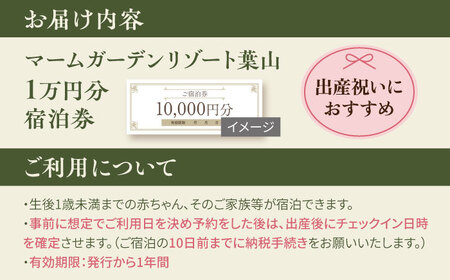 宿泊券 マームガーデンリゾート葉山 1万円分宿泊券 / 宿泊券 リゾート宿泊券 ホテル宿泊券【株式会社マムズ】 [AKBM005]
