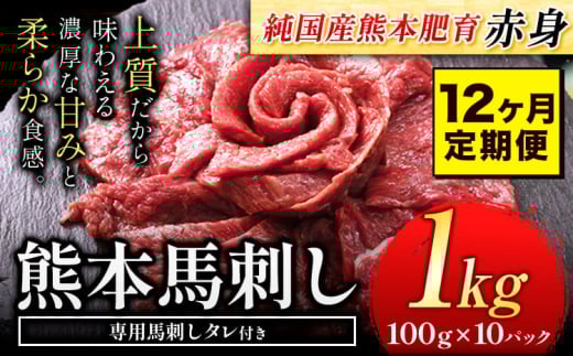 【12ヶ月定期便】馬刺し 赤身 馬刺し 1kg【純 国産 熊本 肥育】たっぷり タレ付き 生食用 冷凍《お申込み月の翌月から出荷開始》送料無料 国産 絶品 馬肉 肉 ギフト 定期便