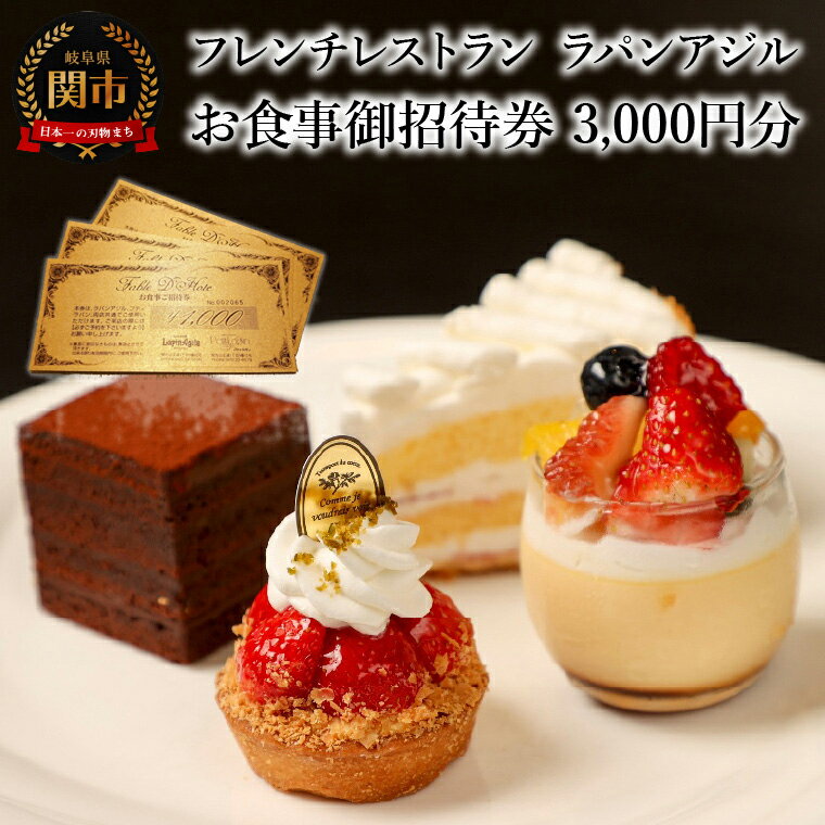 【ふるさと納税】フレンチレストラン　ラパンアジル　お食事御招待券　3000円分