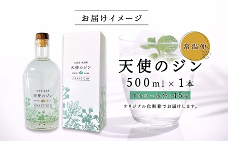 北海道 クラフトジン 天使のジン 500ml お酒 ジン ハーブ トウキ 酒 アルコール 45％ 洋酒 食中酒 ボタニカル トウキ葉 天使のハーブ 薬用植物 ジャパニーズジン お取り寄せ ギフト 贈答