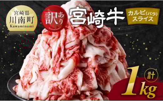 【訳あり】 宮崎牛 カルビ（ バラ ） スライス 1kg 【 肉 すき焼き しゃぶしゃぶ 牛肉 おかず 簡単調理 】
