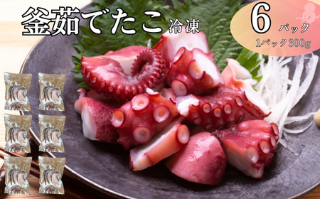 釜茹でたこ 冷凍 下灘産 真蛸 タコ 300g×6パック たこ焼き 酢たこ 天ぷら 北風鮮魚 愛媛県 伊予市 | D45