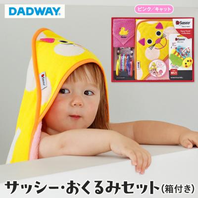 ふるさと納税 横浜市 【DADWAY】サッシー・おくるみセット(箱付き)ピンク/キャット