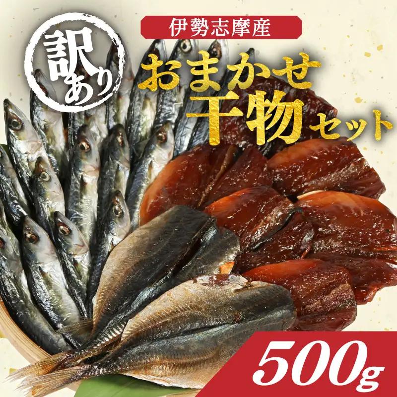 訳あり ひもの 500g セット アジ ブリ コサバ ひもの