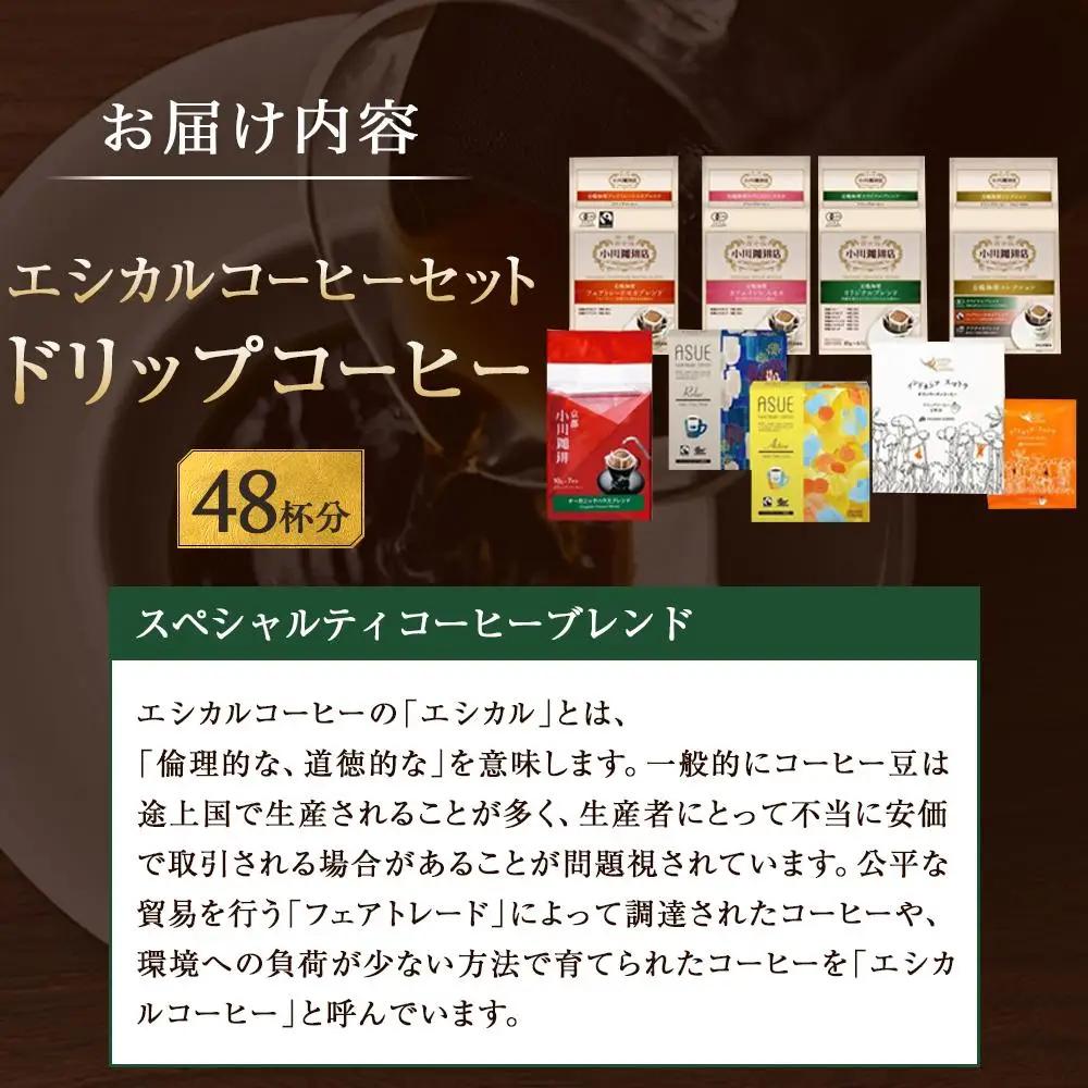【小川珈琲】エシカルコーヒーセット 8種計48杯分｜ 京都 人気ブランド ドリップ コーヒー