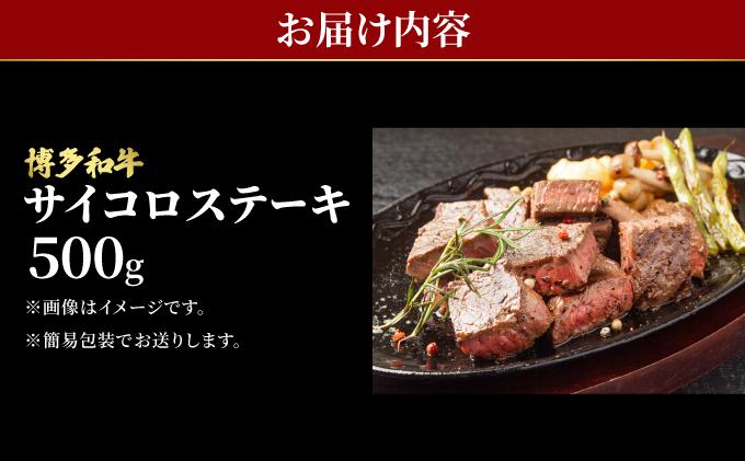 博多和牛 牛肉 サイコロステーキ 500g【肉のくまもと屋】