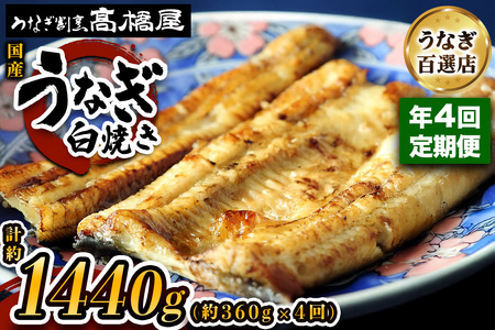【年4回定期便】うなぎ 国産 白焼き 4人前 | うなぎ 銀座髙橋屋