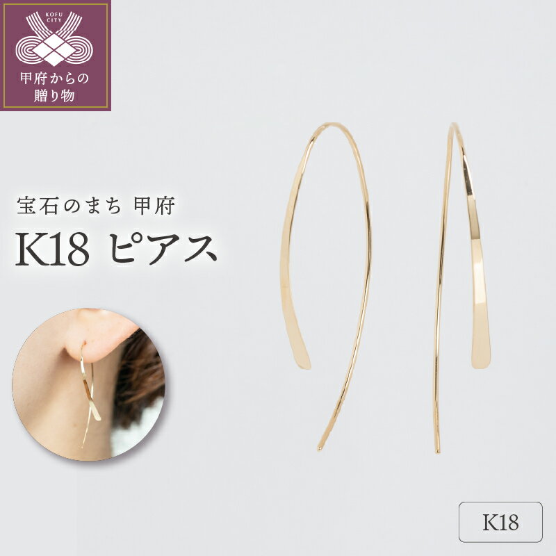 【ふるさと納税】＜ 甲府ジュエリー ＞ ピアス ジュエリー レディース アクセサリー シンプル スタンダード K18 イエローゴールド ハンドメイド ギフト プレゼント ギフトボックス付 保証書付 k220-005