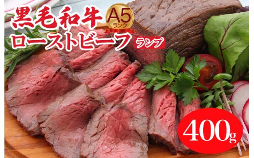ローストビーフ 黒毛和牛 A5 ランプ400g 冷蔵 調理済み 牛肉 和牛 国産 赤身 スライス済み 高級 ごちそう ギフト 贈答 お取り寄せ 少人数 食べきり ホームパーティー お祝い 記念日 誕生日 ディナー オードブル 肉惣菜 冷蔵便 贅沢 ご褒美 奈良県 河合町 ローストビーフ ローストビーフ